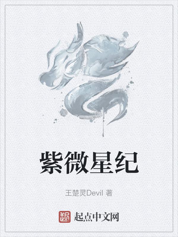 紫微星怎么样啊