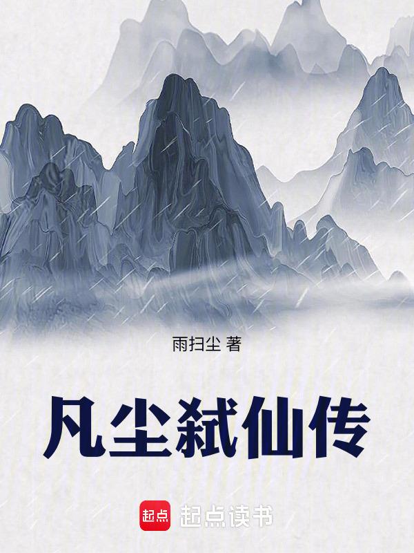 凡尘道诀免费全本在哪看