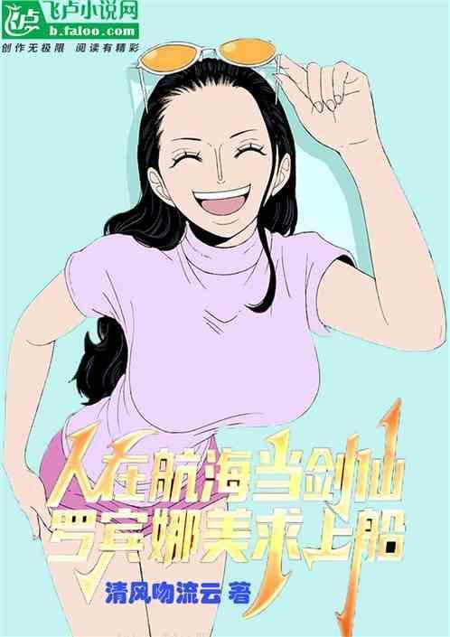 海贼王罗宾刚上船是第几集