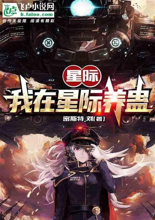 我在星际养崽续命