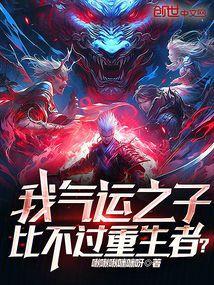 气运之子无敌爆笑阅读