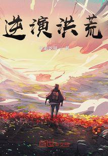 还说你打不过道祖!免费