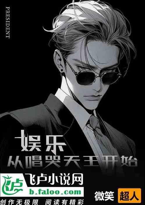 娱乐从歌手到天王巨