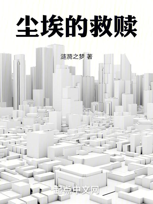 尘埃之下救赎线