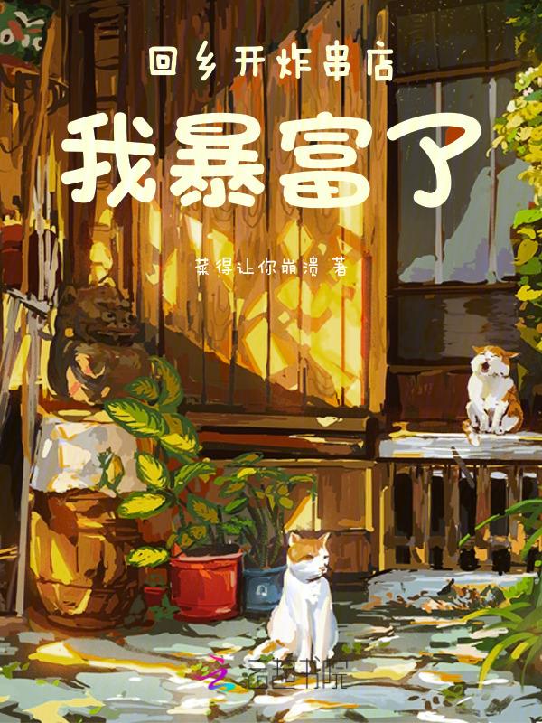 回乡开炸串店我暴富了