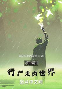 我来改变行尸走肉世界