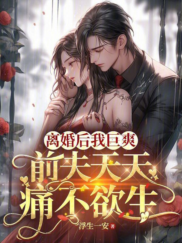 离婚后前夫天天追我免费阅读
