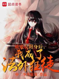 动漫女主角被附身魔王