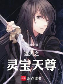 遮天里的灵宝天尊是谁