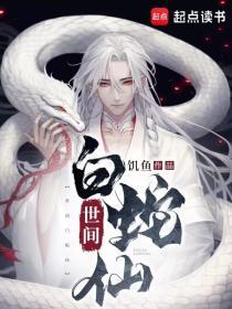 世间白蛇仙有女主吗