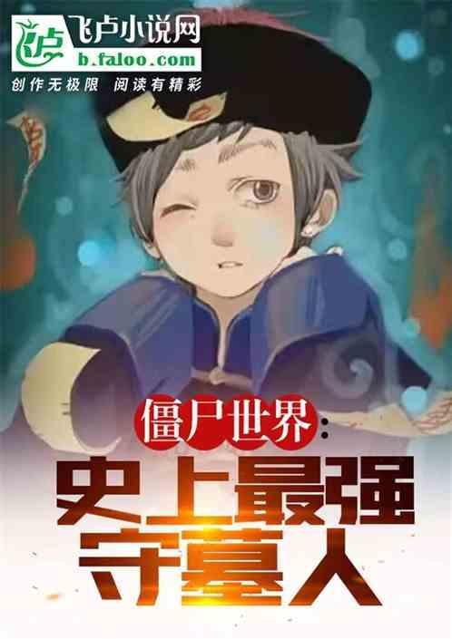 那个僵尸世界