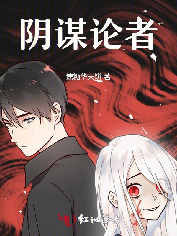 阴谋论者英语