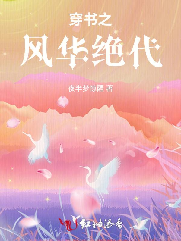 穿越之风华绝代txt