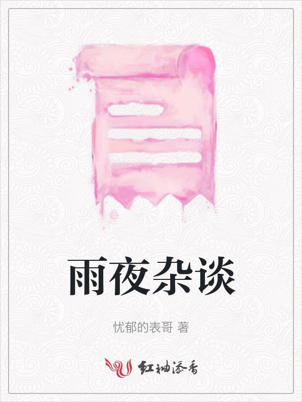 雨夜谈话