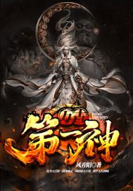 万古第一神十大混沌巨兽简介