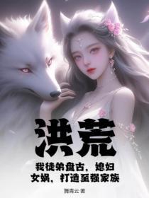 洪荒之盘古的弟弟