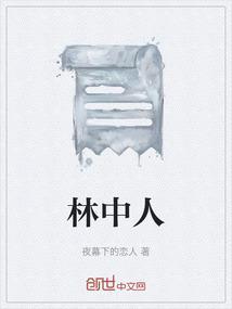 林中人物形象分析