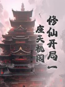 开局一座天机阁TXT
