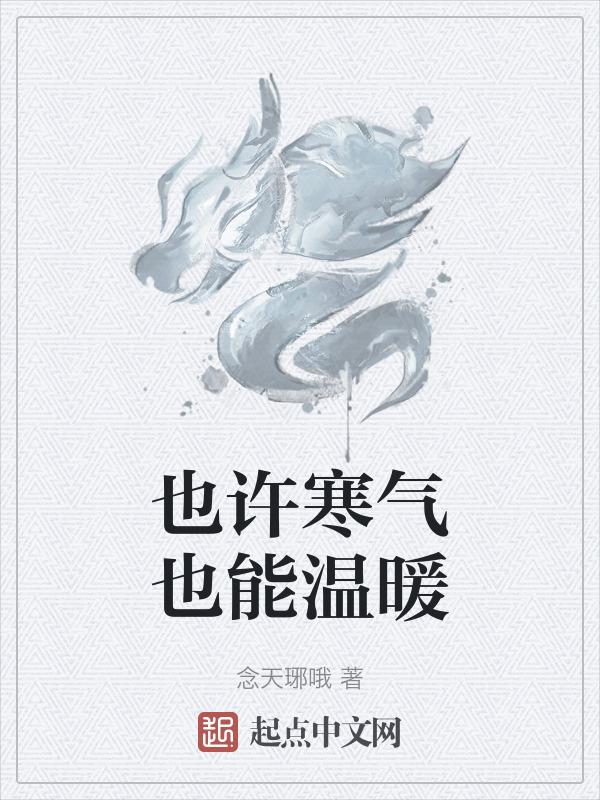 寒冷而温暖