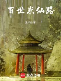 百世求仙路 浪半仙