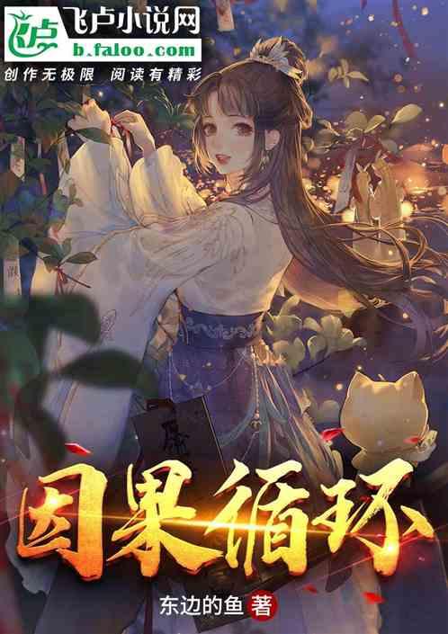 因果循环图片大全