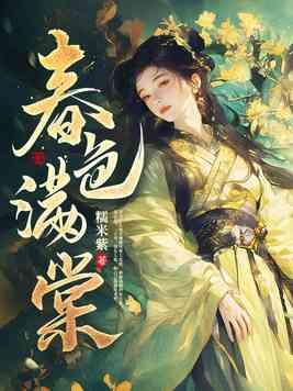 春色满棠大结局