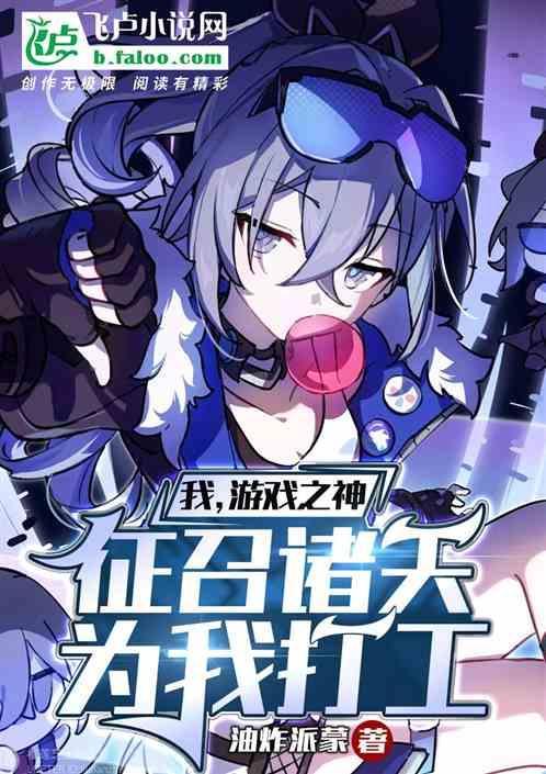 我是游戏之神