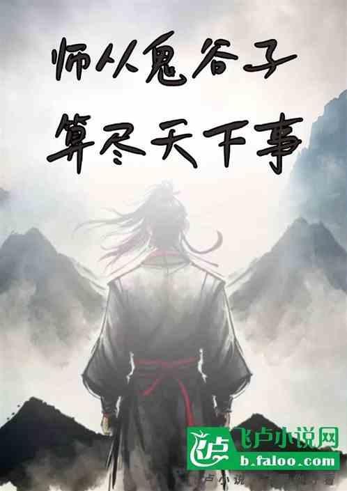 鬼谷子师从何人