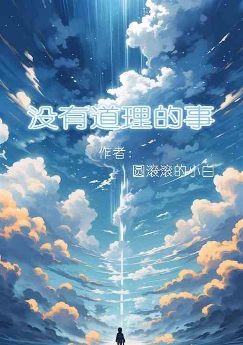 没有道理的词语叫什么