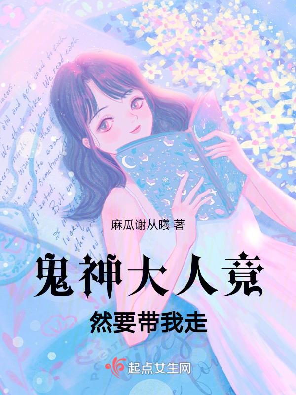 鬼神大人里男主爱的是谁