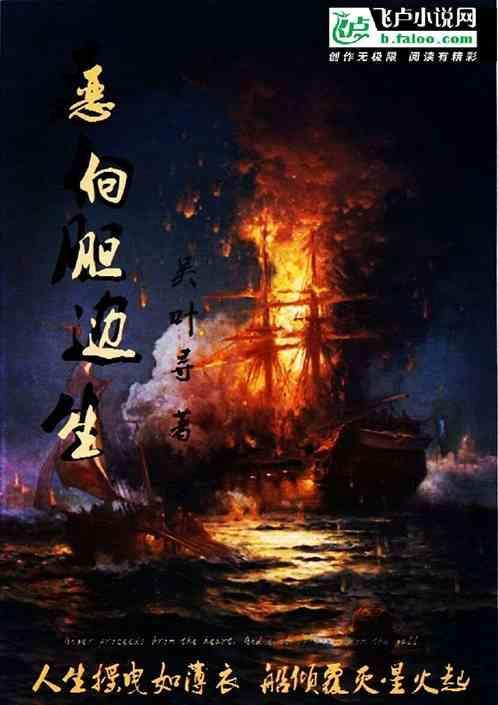 恶向胆边生出处