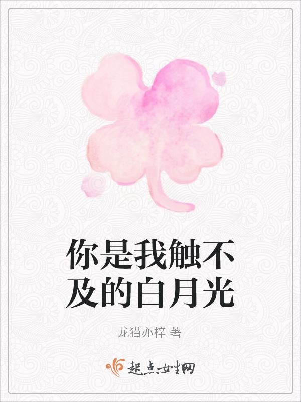 你是我触碰不到的月亮