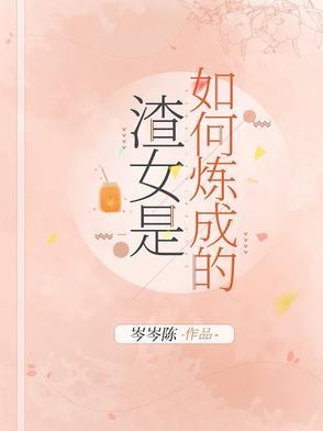 渣女怎么做才好
