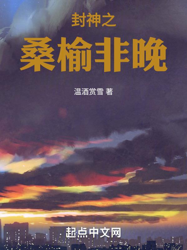 封神之儒
