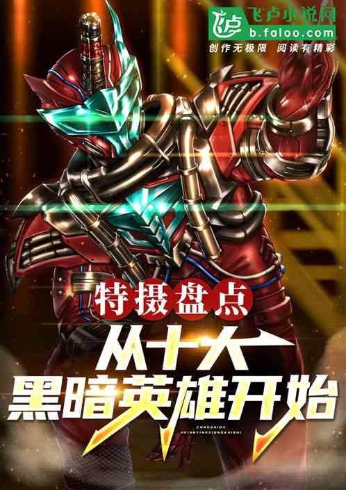 前十名的黑暗奥特曼