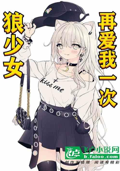 狼少女再爱我一次免费观看