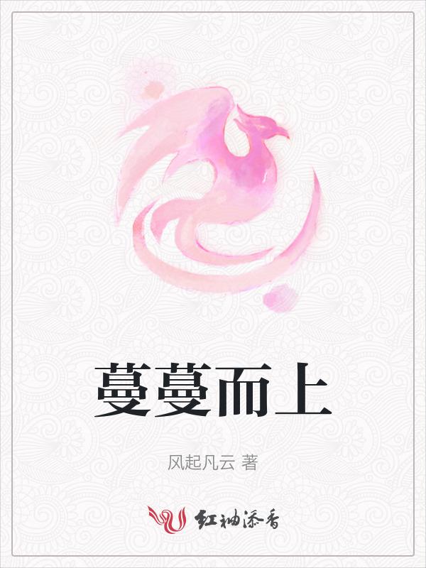 蔓蔓日茂的意思
