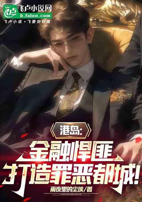 香港金融犯罪电视剧