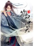 鹤冲天柳永拼音版及翻译