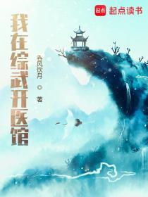 我在武侠开客栈[综武侠