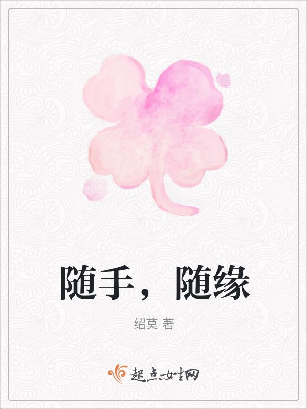 随缘到底是什么意思