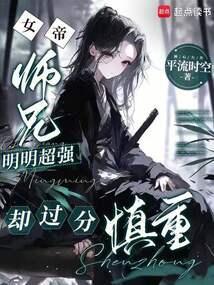 师兄明明很厉害缺喜欢发育