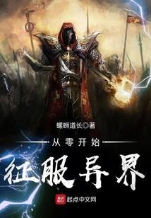 征服异界从游戏开始读零零