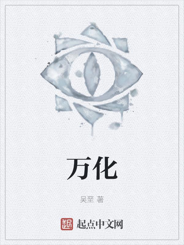 万化圣决