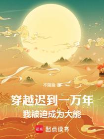 穿越迟到一万年