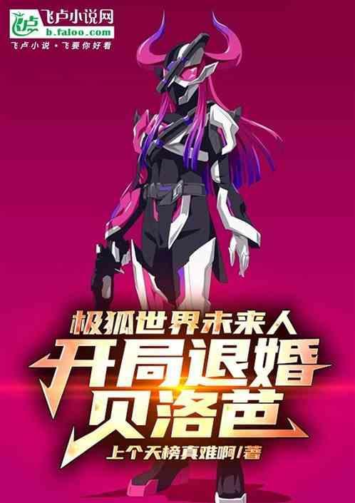 极狐世界未来人开局退婚贝洛芭TXT