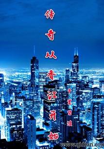 从香江开始当大亨 笔趣阁