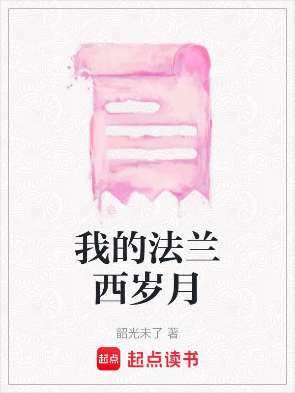 我的法兰西岁月cctv