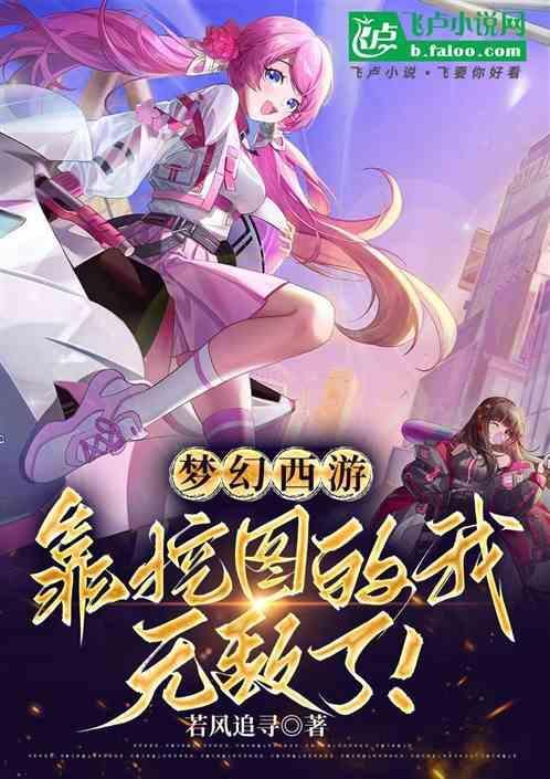 2021年梦幻西游挖图太坑了