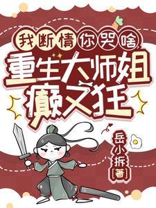 黑莲花重生整个师门跪求我原谅TXT